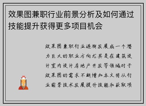 效果图兼职行业前景分析及如何通过技能提升获得更多项目机会