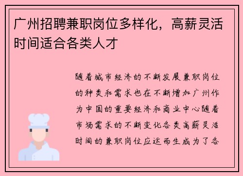 广州招聘兼职岗位多样化，高薪灵活时间适合各类人才