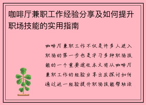咖啡厅兼职工作经验分享及如何提升职场技能的实用指南