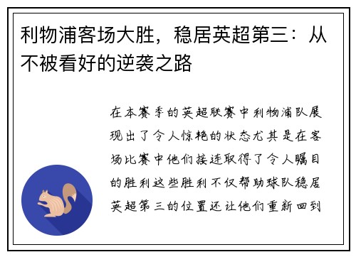利物浦客场大胜，稳居英超第三：从不被看好的逆袭之路