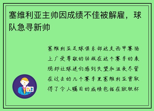 塞维利亚主帅因成绩不佳被解雇，球队急寻新帅