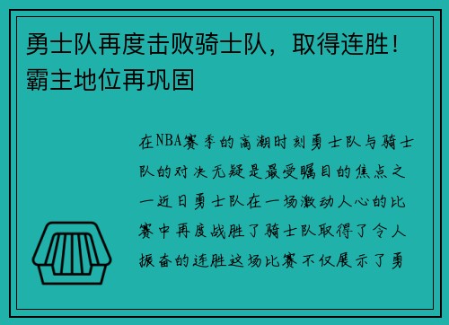 勇士队再度击败骑士队，取得连胜！霸主地位再巩固