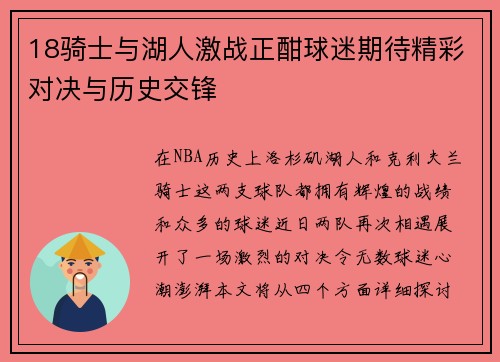 18骑士与湖人激战正酣球迷期待精彩对决与历史交锋