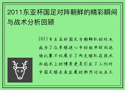 2011东亚杯国足对阵朝鲜的精彩瞬间与战术分析回顾