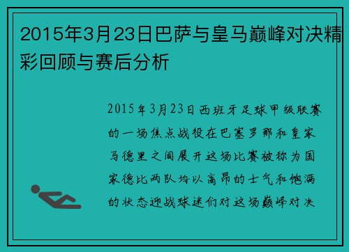 2015年3月23日巴萨与皇马巅峰对决精彩回顾与赛后分析