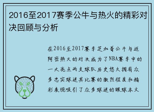 2016至2017赛季公牛与热火的精彩对决回顾与分析