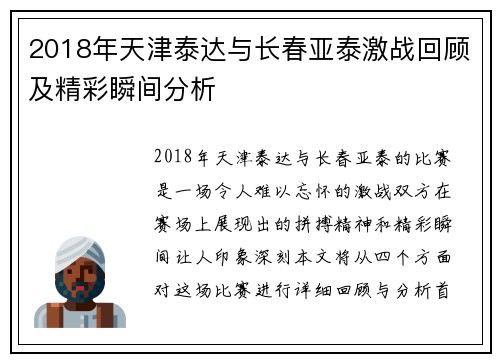 2018年天津泰达与长春亚泰激战回顾及精彩瞬间分析