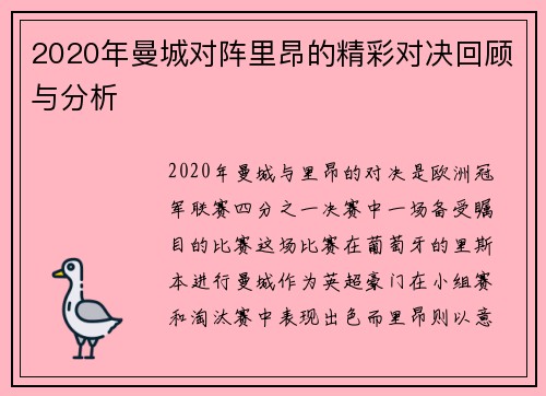 2020年曼城对阵里昂的精彩对决回顾与分析