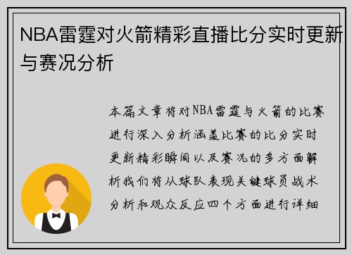 NBA雷霆对火箭精彩直播比分实时更新与赛况分析