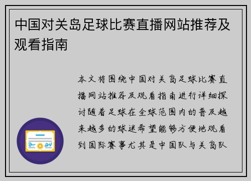 中国对关岛足球比赛直播网站推荐及观看指南