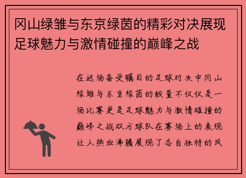 冈山绿雏与东京绿茵的精彩对决展现足球魅力与激情碰撞的巅峰之战