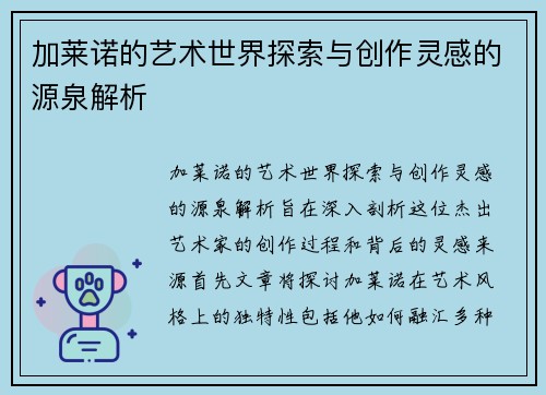 加莱诺的艺术世界探索与创作灵感的源泉解析