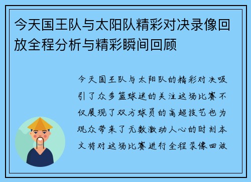 今天国王队与太阳队精彩对决录像回放全程分析与精彩瞬间回顾