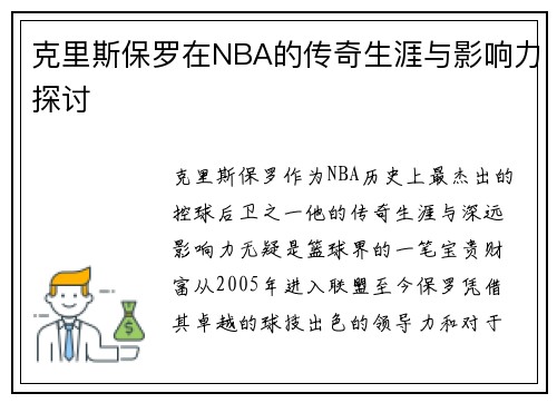克里斯保罗在NBA的传奇生涯与影响力探讨