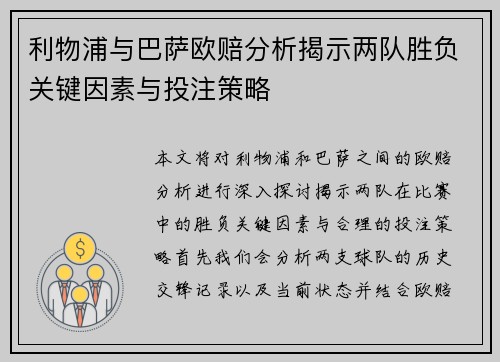 利物浦与巴萨欧赔分析揭示两队胜负关键因素与投注策略