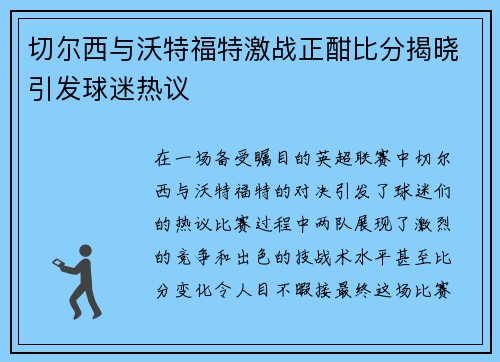 切尔西与沃特福特激战正酣比分揭晓引发球迷热议