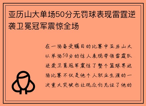 亚历山大单场50分无罚球表现雷霆逆袭卫冕冠军震惊全场