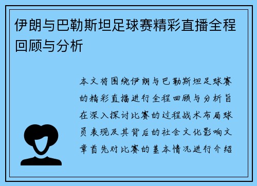 伊朗与巴勒斯坦足球赛精彩直播全程回顾与分析