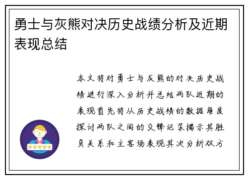 勇士与灰熊对决历史战绩分析及近期表现总结