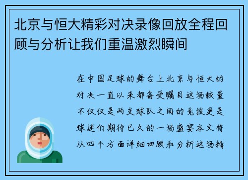 北京与恒大精彩对决录像回放全程回顾与分析让我们重温激烈瞬间