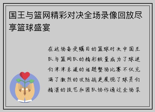 国王与篮网精彩对决全场录像回放尽享篮球盛宴