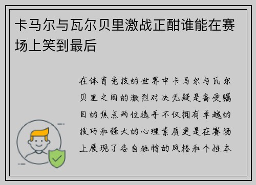 卡马尔与瓦尔贝里激战正酣谁能在赛场上笑到最后