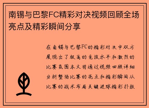 南锡与巴黎FC精彩对决视频回顾全场亮点及精彩瞬间分享