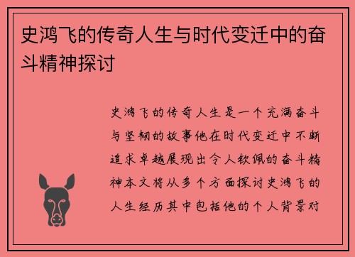 史鸿飞的传奇人生与时代变迁中的奋斗精神探讨