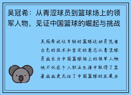 吴冠希：从青涩球员到篮球场上的领军人物，见证中国篮球的崛起与挑战