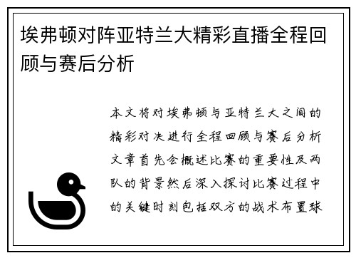 埃弗顿对阵亚特兰大精彩直播全程回顾与赛后分析