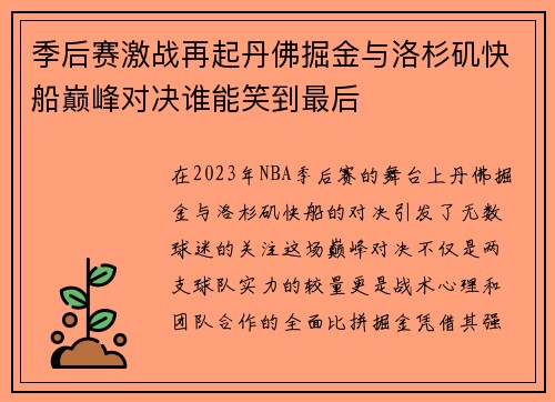 季后赛激战再起丹佛掘金与洛杉矶快船巅峰对决谁能笑到最后