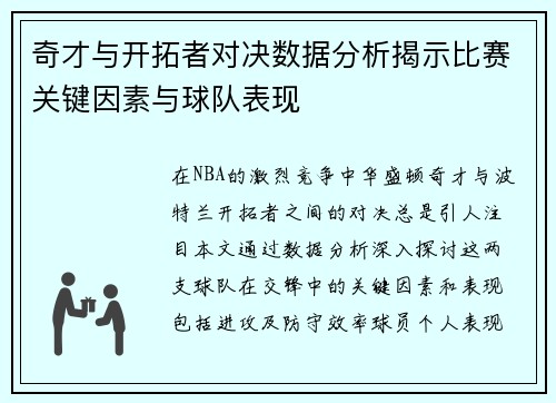 奇才与开拓者对决数据分析揭示比赛关键因素与球队表现