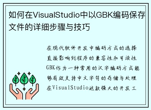 如何在VisualStudio中以GBK编码保存文件的详细步骤与技巧