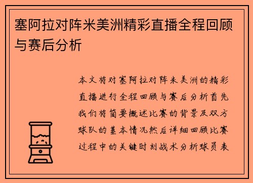 塞阿拉对阵米美洲精彩直播全程回顾与赛后分析