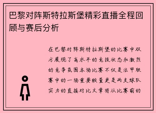 巴黎对阵斯特拉斯堡精彩直播全程回顾与赛后分析