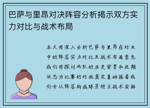 巴萨与里昂对决阵容分析揭示双方实力对比与战术布局