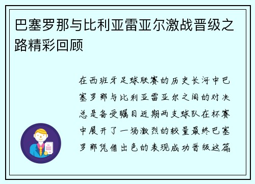 巴塞罗那与比利亚雷亚尔激战晋级之路精彩回顾