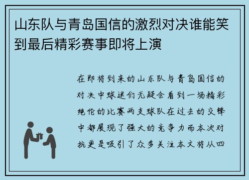 山东队与青岛国信的激烈对决谁能笑到最后精彩赛事即将上演