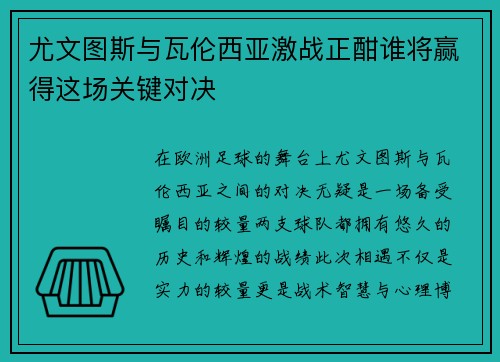 尤文图斯与瓦伦西亚激战正酣谁将赢得这场关键对决