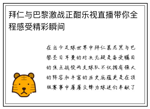 拜仁与巴黎激战正酣乐视直播带你全程感受精彩瞬间