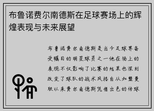 布鲁诺费尔南德斯在足球赛场上的辉煌表现与未来展望