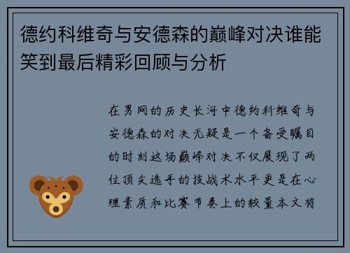 德约科维奇与安德森的巅峰对决谁能笑到最后精彩回顾与分析