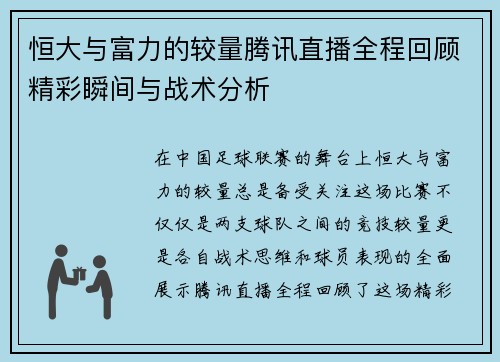 恒大与富力的较量腾讯直播全程回顾精彩瞬间与战术分析