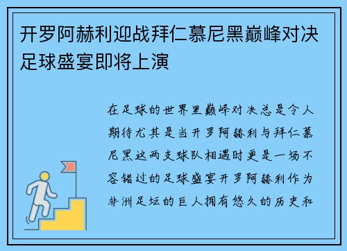 开罗阿赫利迎战拜仁慕尼黑巅峰对决足球盛宴即将上演