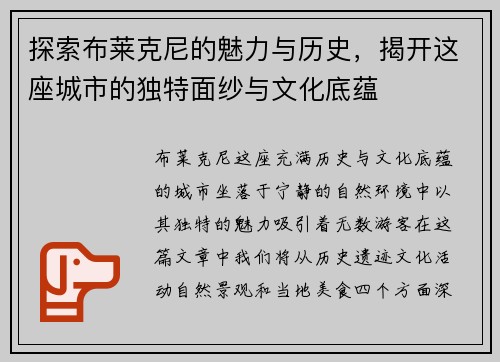探索布莱克尼的魅力与历史，揭开这座城市的独特面纱与文化底蕴