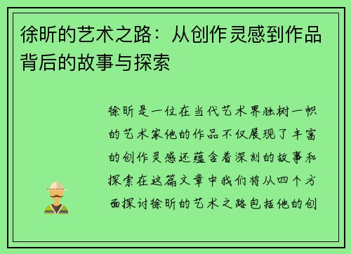 徐昕的艺术之路：从创作灵感到作品背后的故事与探索