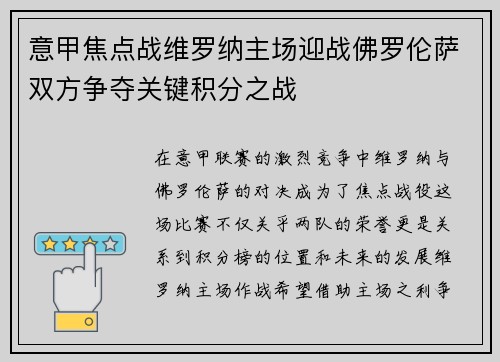 意甲焦点战维罗纳主场迎战佛罗伦萨双方争夺关键积分之战
