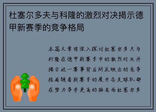 杜塞尔多夫与科隆的激烈对决揭示德甲新赛季的竞争格局