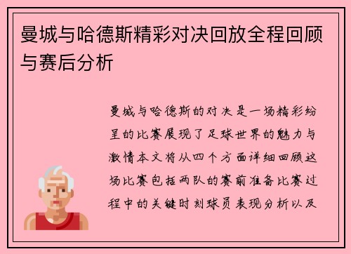 曼城与哈德斯精彩对决回放全程回顾与赛后分析