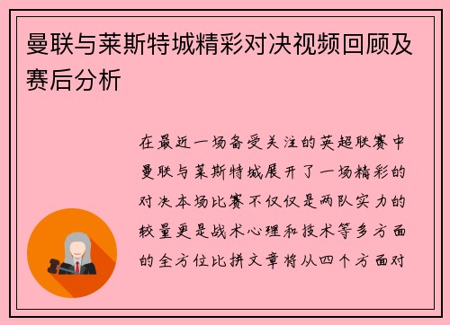 曼联与莱斯特城精彩对决视频回顾及赛后分析